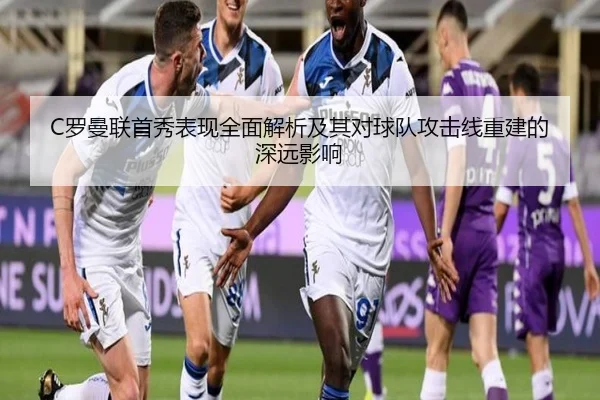 C罗曼联首秀表现全面解析及其对球队攻击线重建的深远影响